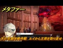 メタファー　天の巨顔攻略作戦　ルイから王笏を取り返せ　メインストーリー攻略　＃３７４　【メタファー：リファンタジオ】