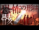 【SCP解説】SCP-3102-JP  『恐怖の形は骸と化した』【ゆっくり塩】