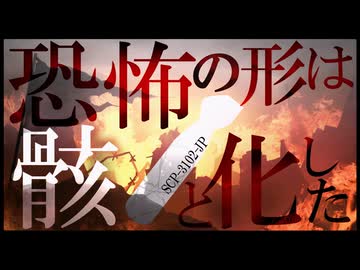 【SCP解説】SCP-3102-JP  『恐怖の形は骸と化した』【ゆっくり塩】