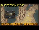 ロマサガ２リメイク　せんせいの場所は？　魔女のほこら　全５０カ所コンプへの道　＃２４１　【ロマンシングサガ２リベンジオブザセブン】
