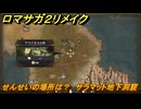 ロマサガ２リメイク　せんせいの場所は？　サラマット地下洞窟　全５０カ所コンプへの道　＃２４３　【ロマンシングサガ２リベンジオブザセブン】