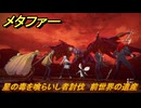 メタファー　星の毒を喰らいし者討伐　前世界の遺産　不遜の塔　メインストーリー攻略　＃３７５　【メタファー：リファンタジオ】