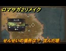 ロマサガ２リメイク　せんせいの場所は？　沈んだ塔　全５０カ所コンプへの道　＃２４６　【ロマンシングサガ２リベンジオブザセブン】