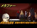 メタファー　英雄たちの墓場　盲信の塔ボス前まで向かう　メインストーリー攻略　＃３７６　【メタファー：リファンタジオ】
