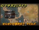 ロマサガ２リメイク　せんせいの場所は？　マイルズ　全５０カ所コンプへの道　＃２４７　【ロマンシングサガ２リベンジオブザセブン】