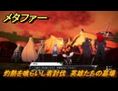 メタファー　灼熱を喰らいし者討伐　英雄たちの墓場　盲信の塔　メインストーリー攻略　＃３７７　【メタファー：リファンタジオ】