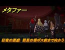 メタファー　狂竜の悪戯　邪見の塔ボス前まで向かう　メインストーリー攻略　＃３７８　【メタファー：リファンタジオ】