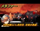 メタファー　文明を喰らいし者討伐　狂竜の悪戯　邪見の塔　メインストーリー攻略　＃３７９　【メタファー：リファンタジオ】