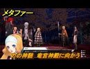 メタファー　力の神髄　竜宮神殿に向かう　メインストーリー攻略　＃３８０　【メタファー：リファンタジオ】