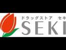【セキ薬品】元気出してよ・オリジナルカラオケ(セキ薬品オリジナルソング)