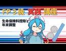 【FP3級】 FP3級実践講座！　生命保険料控除と年末調整