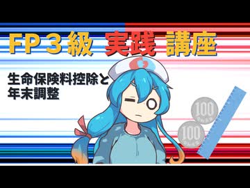 【FP3級】 FP3級実践講座！　生命保険料控除と年末調整