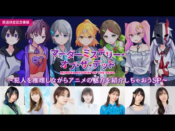 マーダーミステリー・オブ・ザ・デッド 特番①　TVアニメ『マーダーミステリー・オブ・ザ・デッド』放送決定記念番組　～犯人を推理しながらアニメの魅力を紹介しちゃおうSP～