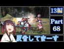 きりたんが往くFF13シリーズトロコン旅＃68【13編Part68】