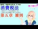 聴いて覚えて！　消費税法　第五章　雑則　を『VOICEROID2 桜乃そら』さんが　音読します（施行日　令和6年10月1日　バージョン）
