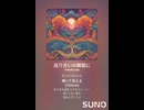 音楽作ってみた♯∞【対策対応版/ 歌詞表示あり】