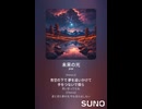 音楽作ってみた♯∞【対策対応版/ 歌詞表示あり】
