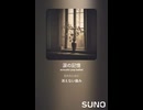 音楽作ってみた♯∞【対策対応版/ 歌詞表示あり】