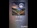 音楽作ってみた♯∞【対策対応版/ 歌詞表示あり】