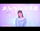 【誕生日】メルヘル小惑星 踊ってみた【栞】