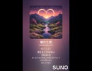 音楽作ってみた♯∞【対策対応版/ 歌詞表示あり】
