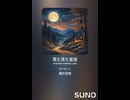 音楽作ってみた♯∞【対策対応版/ 歌詞表示あり】
