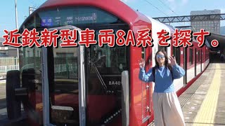 近鉄新型車両８A系を探す。