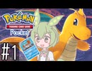 【ポケポケ】ずんモンカードゲームポケット#1【VOICEVOX実況】