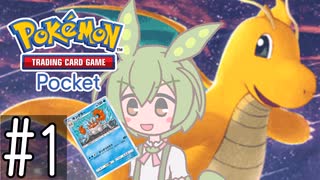 【ポケポケ】ずんモンカードゲームポケット#1【VOICEVOX実況】