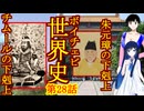 【農民が皇帝に！！】【歴史解説】ボイチェビ世界史　第28話　アジアの下剋上！朱元璋とチムールの出世物語！【明朝の誕生】