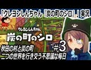「クレヨンしんちゃん『炭の町のシロ』」実況#3　博士の発明はヘンテコだゾ