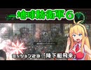 【地球防衛軍６】INFERNO初プレイいんしばレンジャーPart23【VOICEROID実況】