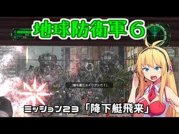 【地球防衛軍６】INFERNO初プレイいんしばレンジャーPart23【VOICEROID実況】