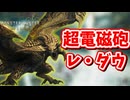 ［MHWs OBT]　超電磁砲　レ・ダウ狩猟