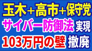 R6／11／05①玉木＋高市＋保守党で実現 サイバー防御と103万円の壁撤廃