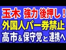 R6／11／05②国民・玉木が強力後押し！外国人のパーティー券購入禁止！　高市や保守党とも連携へ