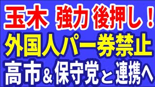 R6／11／05②国民・玉木が強力後押し！外国人のパーティー券購入禁止！　高市や保守党とも連携へ