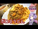 お米が高いのでボロネうどんで安く済ませます！【VOICEROIDキッチン】