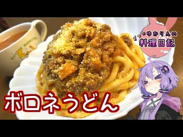お米が高いのでボロネうどんで安く済ませます！【VOICEROIDキッチン】