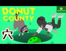 単発【Donut County】ドーナッツは穴があるからゼロカロリー！！【Game Pass】