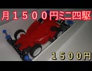 【月1500円ミニ四駆　１ヶ月目】新しいものはとりあえず使いたい【１５００円】