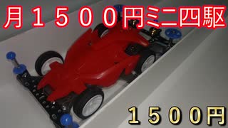 【月1500円ミニ四駆　１ヶ月目】新しいものはとりあえず使いたい【１５００円】