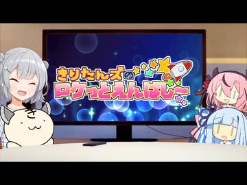 きりたんズのロケっとえんぱし～【71】