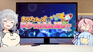 きりたんズのロケっとえんぱし～【71】