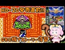 #25【GBC版ドラクエ3】新しい世界を旅する前に、初めての世界で復習！ドラゴンクエスト3【実況】