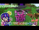 【ゆっくり実況】キラキラ！MEコントローラー！【ひなの、まったりマイクラ工業Mod～】【Minecraft】pt.07