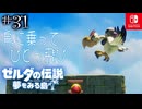 【島村実況31】クリアのために１段壊しました【ゼルダの伝説 夢をみる島Switch】