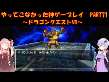 【ドラゴンクエストⅦ】ゆかあかが通ってこなかった神ゲーを初見プレイ　第71回　～DQ7編～【Voiceroid実況】