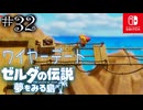 【島村実況32】魔物の悪さが度を越している【ゼルダの伝説 夢をみる島Switch】