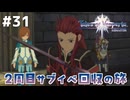 #31【テイルズオブヴェスペリア】２周目の旅！サブクエスト回収する！！【TALES OF VESPERIA】【実況】